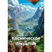 Постер книги Космическое открытие