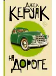 Джек Керуак - На дороге