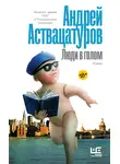 Андрей Аствацатуров - Люди в голом