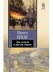 Ирвин Шоу - Две недели в другом городе