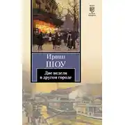 Постер книги Две недели в другом городе