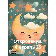 Постер книги Откровение. Февраль 25