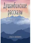 Ольга Анохина - Душанбинские рассказы. Истории из детства.