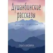 Постер книги Душанбинские рассказы. Истории из детства.