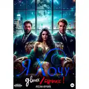 Постер книги Я хочу двоих/троих!