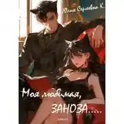 Постер книги Моя любимая, ЗАНОЗА…