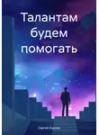  Сергей Лысков - Талантам будем помогать