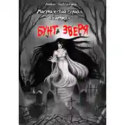 Постер книги Битва. Бунт зверя