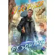 Постер книги Резонанс