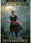 Василий Маханенко - Клан Медведя. Книга 1. Медвежонок
