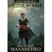 Постер книги Клан Медведя. Книга 1. Медвежонок