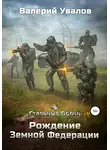 Валерий Увалов - Стальные Волки. Рождение Земной Федерации