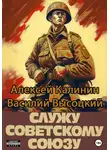 Алексей Калинин - Служу Советскому Союзу