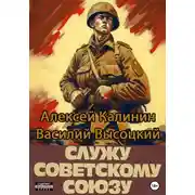 Постер книги Служу Советскому Союзу