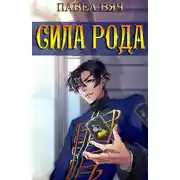 Постер книги Сила рода
