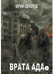 Юрий Соколов - Врата ада