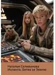 Наталья Селиванова - Иоланта. Битва за Землю