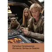 Постер книги Иоланта. Битва за Землю