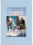 Вингелена Си - Волшебная снежинка