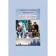 Постер книги Волшебная снежинка