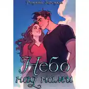 Постер книги Небо над нами