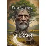 Постер книги Сицкари