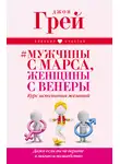 Джон Грей - Мужчины с Марса, женщины с Венеры. Курс исполнения желаний. Даже если вы не верите в магию и волшебство