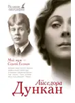 Айседора Дункан - Мой муж Сергей Есенин