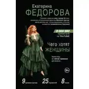 Постер книги Чего хотят женщины. Уроки игры на губной гармошке для мужчин