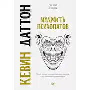 Постер книги Мудрость психопатов