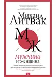 Михаил Литвак - Мужчина и женщина
