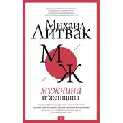 Постер книги Мужчина и женщина