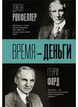 Генри Форд - Время – деньги