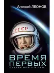 Алексей Леонов - Время первых. Судьба моя – я сам…
