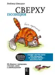 Владимир Шамшурин - Позиция сверху: быть мужчиной