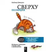 Постер книги Позиция сверху: быть мужчиной