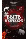 Роман Винилов - #БытьМужчиной. Пошаговая инструкция достижения успеха