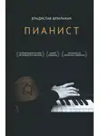 Владислав Шпильман - Пианист