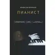 Постер книги Пианист