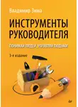 Владимир Зима - Инструменты руководителя. Понимай людей, управляй людьми