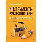 Постер книги Инструменты руководителя. Понимай людей, управляй людьми