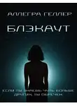 Аллегра Геллер - Блэкаут