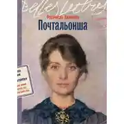 Постер книги Почтальонша