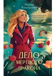 Мария Камардина - Дело мертвого дракона