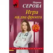 Постер книги Игра на два фронта
