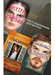 Майк Омер - Расследования Зои Бентли. Комплект из 3 книг