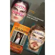 Постер книги Расследования Зои Бентли. Комплект из 3 книг