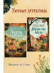 Питер Боланд - Уютные детективы. Комплект из 2 книг