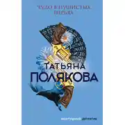 Постер книги Чудо в пушистых перьях