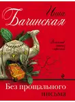 Инна Бачинская - Без прощального письма
